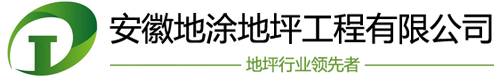 固化地坪施工,环氧地坪施工,安徽环氧地坪,安徽环氧自流平|安徽地涂地坪工程有限公司