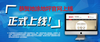 恭贺地涂地坪官网正式上